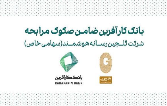 ضمانت صکوک مرابحه شرکت گلچین رسانه هوشمند توسط بانک کارآفرین