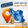 اعلام فهرست شعب کشیک بانک سپه در استان‌ها / پنجشنبه، هجدهم تیرماه