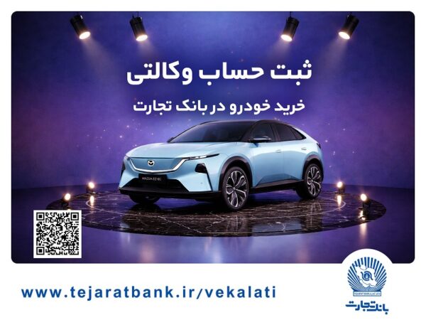 ثبت‌نام خودروی وارداتی مزدا هیبریدی با وکالتی کردن حساب بانک تجارت