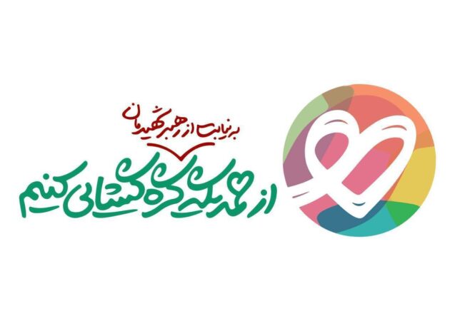 مشارکت ۵۰۰۰ واحد صنفی، تولیدی، خدماتی و… در پویش ایران همدل با شعار گره گشایی به نیابت از رهبر شهید