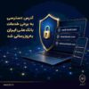 آدرس دسترسی به برخی خدمات بانک ملی ایران به‌روزرسانی شد
