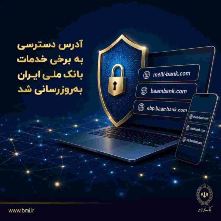 آدرس دسترسی به برخی خدمات بانک ملی ایران به‌روزرسانی شد