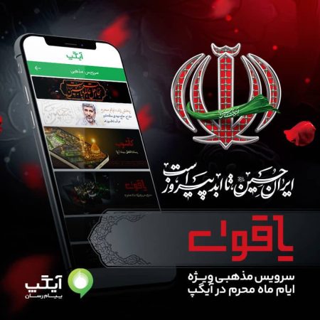 از پخش زنده مراسم عزاداری تا روایت معاصر عاشورا؛ آیگپ میزبان عزاداران حسینی در ماه محرم از پخش زنده مراسم عزاداری تا روایت معاصر عاشورا؛ آیگپ میزبان عزاداران حسینی در ماه محرم