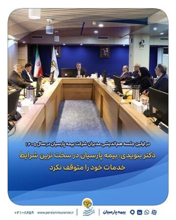 دکتر بنویدی: بیمه پارسیان در سخت ترین شرایط خدمات خود را متوقف نکرد