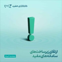 ارتقای زیرساخت‌های سامانه‌های مفید