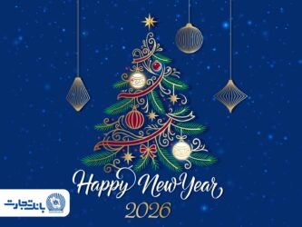 مدیرعامل بانک تجارت آغاز سال نو میلادی را تبریک گفت