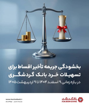 بخشش جرایم دیرکرد تسهیلات خرد بانک گردشگری