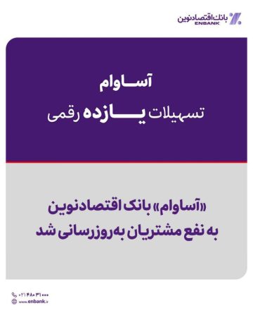 «آساوام» بانک اقتصادنوین به نفع مشتریان بهروزرسانی شد «آساوام» بانک اقتصادنوین به نفع مشتریان بهروزرسانی شد