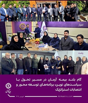 گام بلند بیمه آرمان در مسیر تحول با سیاست‌های نوین، برنامه‌های توسعه ‌محور و انتصابات استراتژیک
