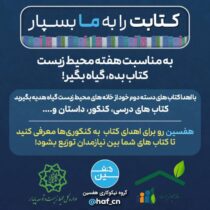 طرح فرهنگی-محیطزیستی “کتاب بده، گیاه بگیر” به مناسبت هفته محیط زیست طرح فرهنگی-محیطزیستی “کتاب بده، گیاه بگیر” به مناسبت هفته محیط زیست