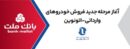ارائه خدمت حساب وكالتی در بانك ملت برای خرید خودروهای وارداتی از طریق سامانه اتونوین در مرحله جدید
