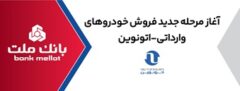 ارائه خدمت حساب وكالتی در بانك ملت برای خرید خودروهای وارداتی از طریق سامانه اتونوین در مرحله جدید