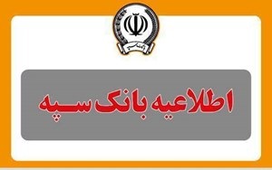 اطلاعیه شماره ۶ بانک سپه