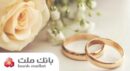 اعطای ۴۹ هزار فقره تسهیلات ازدواج و فرزندآوری از سوی بانك ملت در سه ماهه اول سال