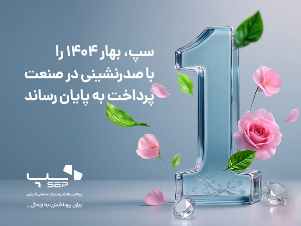 سپ، بهار ۱۴۰۴ را با صدرنشینی در صنعت پرداخت به پایان رساند سپ، بهار ۱۴۰۴ را با صدرنشینی در صنعت پرداخت به پایان رساند