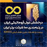 درخشش غول آروماتیکی ایران در رتبه‌بندی ۱۰۰ شرکت برتر ایران