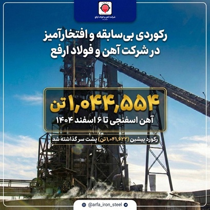 رکوردی بی‌سابقه و افتخارآمیز در شرکت آهن و فولاد ارفع
