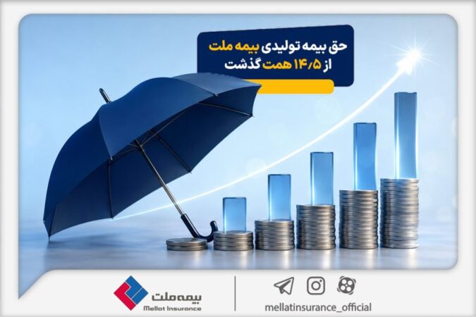 حق بیمه تولیدی بیمه ملت در چهار ماه نخست امسال از ۱۴٫۵ همت گذشت / رشد ۹۰ درصدی نسبت به مدت مشابه سال گذشته