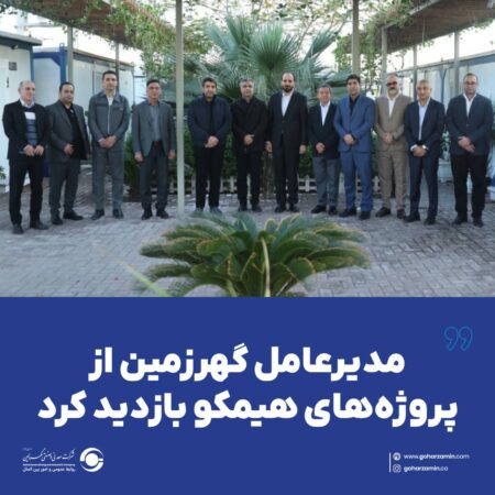 مدیرعامل گهرزمین از پروژه‌های هیمکو بازدید کرد