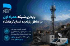پایداری شبکه همراه اول در مناطق زلزله‌زده استان کرمانشاه