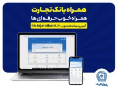 بروزرسانی نسخه جدید تحت وب همراه بانک تجارت با بهبود در ارائه خدمات