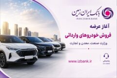 ثبت نام خودروی وارداتی در بانک ایران زمین آغاز شد
