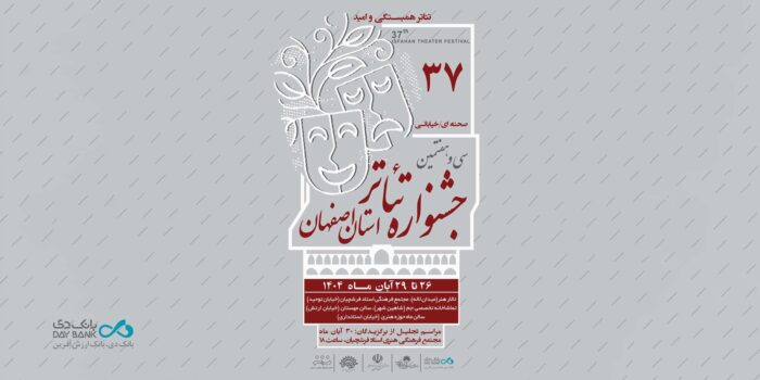 برگزاری سی‌وهفتمین جشنواره تئاتر استان اصفهان با مشارکت بانک دی