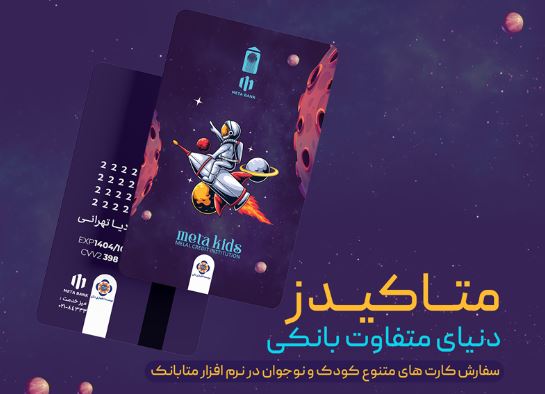 ورود متفاوت نسل نو به دنیای بانکداری دیجیتال با «متاکیدز» مؤسسه اعتباری ملل