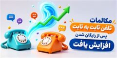میزان مکالمات تلفن ثابت در بخش های شهری و بین شهری ۲۰ درصد رشد کرد