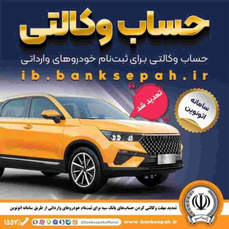 تمدید مهلت وکالتی کردن حساب‌های بانک سپه برای ثبت‌نام خودروهای وارداتی از طریق سامانه اتونوین
