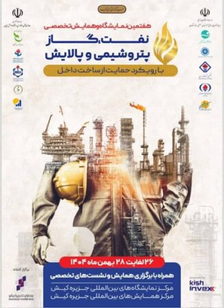 حضور قطب اقتصادي پايتخت در هفتمین نمايشگاه و همايش تخصصي حمايت از ساخت داخل در صنعت نفت، گاز،  پالایش و پتروشیمی