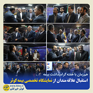 استقبال علاقه‌مندان از نمایشگاه تخصصی بیمه کوثر