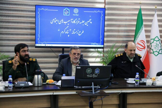 برگزاری پنجمین جلسه قرارگاه اجتماعی آسیب های اجتماعی با محوریت طرح زمستانه “پناهگاه گرم “در منطقه ۱۲