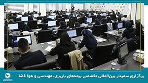 برگزاری سمینار بین‌المللی تخصصی بیمه‌های باربری، مهندسی و فضایی