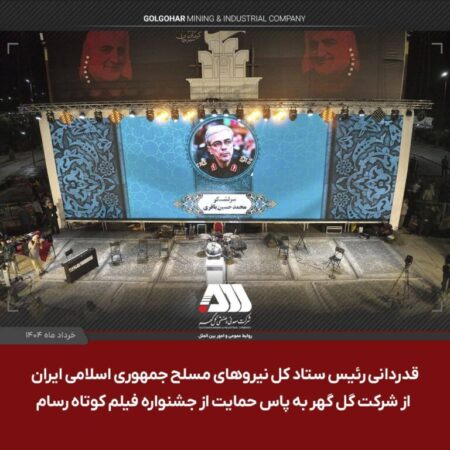 قدردانی سرلشکر باقری از شرکت گل گهر به پاس حمایت از جشنواره فیلم کوتاه مقاومت قدردانی سرلشکر باقری از شرکت گل گهر به پاس حمایت از جشنواره فیلم کوتاه مقاومت