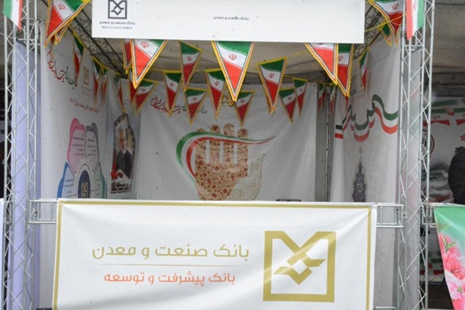برپایی غرفه فرهنگی بانك صنعت و معدن و حضور كاركنان این بانك در راهپیمایی یوم الله ۲۲ بهمن