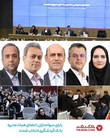 با رأی سهامداران اعضای هیأت ‌مدیره بانک گردشگری انتخاب شدند
