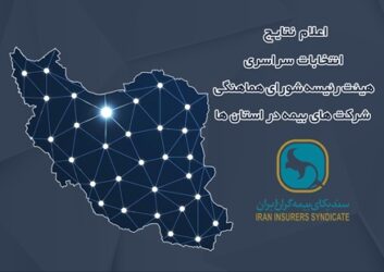 اعلام نتایج انتخابات هیئت رئیسه شورای هماهنگی شرکت‌های بیمه در استان‌ها