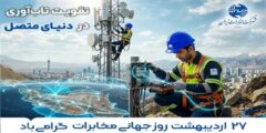 برگزاری روز جهانی مخابرات با شعار تقویت تاب‌آوری در دنیای متصل
