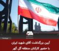بزرگداشت آقای شهید ایران در منطقه گل گهر