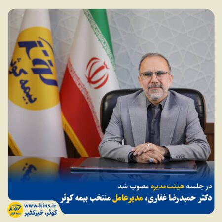 دکتر حمیدرضا غفاری، مدیرعامل منتخب بیمه کوثر