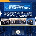 امضای دو قرارداد و ۱۹ تفاهم‌نامه ارمغان نوری در پتروکم ۱۴۰۴
