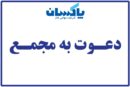 آگهی دعوت مجمع عمومی عادی فوق العاده صاحبان سهام شرکت پاكسان