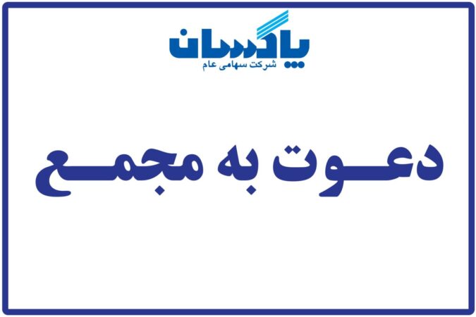 آگهی دعوت مجمع عمومی عادی فوق العاده صاحبان سهام شرکت پاكسان