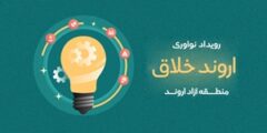 برگزاری رویداد نوآوری اروند خلاق در منطقه آزاد اروند