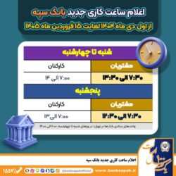 اعلام ساعت کاری جدید بانک سپه
