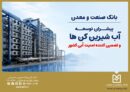 بانک صنعت و معدن؛ پیشران توسعه آب‌شیرین‌کن‌ها و تقویت امنیت آبی کشور