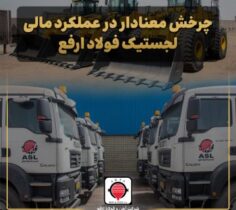 چرخش معنادار در عملکرد مالی لجستیک فولاد ارفع