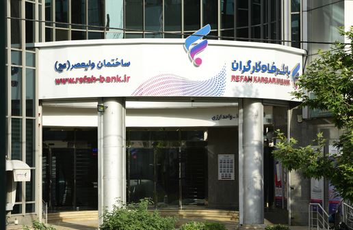 مزایده سراسری املاک مازاد بانک رفاه کارگران در حال برگزاری می باشد