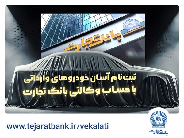 آغاز ثبت‌نام خودروهای وارداتی با وکالتی کردن حساب بانک تجارت